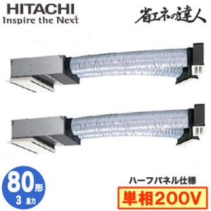 RCB-GP80RSHPJ8 (3馬力 単相200V ワイヤレス ハーフパネル仕様) 日立 業務用エアコン 省エネの達人(R32) ビルトイン 同時ツイン80形｜tss