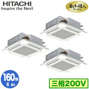 RCI-GP160RGHG6 (6馬力 三相200V ワイヤード) 日立 業務用エアコン 省エネの達人プレミアム(R32) てんかせ4方向 同時トリプル160形 人感・輻射センサー付｜tss