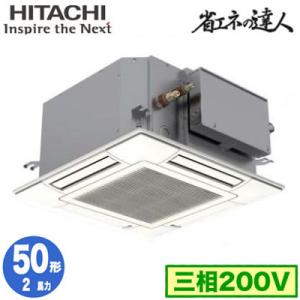 RCIC-GP50RSH1 (2馬力 三相200V ワイヤード) 日立 業務用エアコン 省エネの達人(R32) てんかせJr． シングル50形｜tss