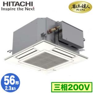 RCIC-GP56RGH1 (2.3馬力 三相200V ワイヤード) 日立 業務用エアコン 省エネの達人プレミアム(R32) てんかせJr． シングル56形｜tss