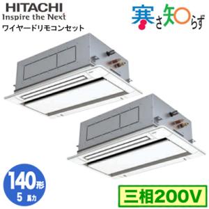 RCID-GP140RHNP2 (5馬力 三相200V ワイヤード)  日立 業務用エアコン 寒冷地向け 寒さ知らず R32 てんかせ2方向 同時ツイン140形｜tss