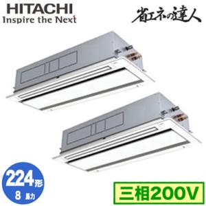 RCID-GP224RSHP2 (8馬力 三相200V ワイヤレス) 日立 業務用エアコン 省エネの達人(R32) てんかせ2方向 同時ツイン224形｜tss