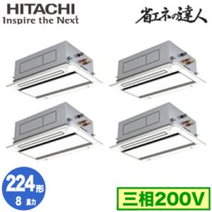 RCID-GP224RSHW2 (8馬力 三相200V ワイヤード) 日立 業務用エアコン 省エネの達人(R32) てんかせ2方向 同時フォー224形｜tss