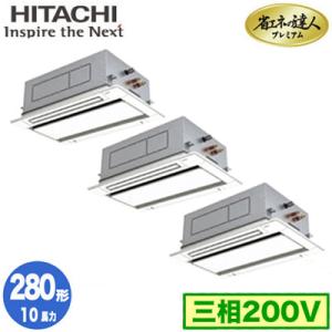 RCID-GP280RGHG2 (10馬力 三相200V ワイヤード) 日立 業務用エアコン 省エネの達人プレミアム(R32) てんかせ2方向 同時トリプル280形｜tss