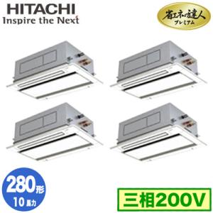 RCID-GP280RGHW2 (10馬力 三相200V ワイヤード) 日立 業務用エアコン 省エネの達人プレミアム(R32) てんかせ2方向 同時フォー280形｜tss