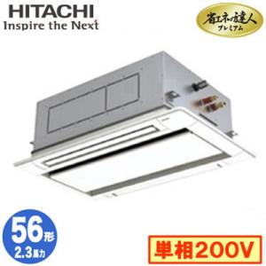 RCID-GP56RGHJ5 (2.3馬力 単相200V ワイヤード) 日立 業務用エアコン 省エネの達人プレミアム(R32) てんかせ2方向 シングル56形｜tss