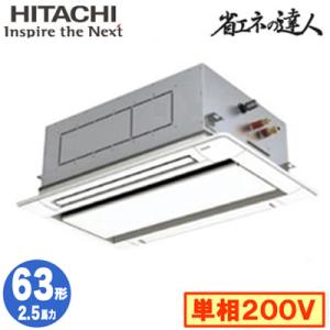 RCID-GP63RSHJ11 (2.5馬力 単相200V ワイヤード) 日立 業務用エアコン 省エネの達人(R32) てんかせ2方向 シングル63形