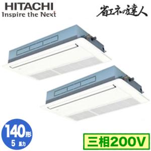 RCIS-GP140RSHP7 (5馬力 三相200V ワイヤード) 日立 業務用エアコン 省エネの達人(R32) てんかせ1方向 同時ツイン140形｜tss