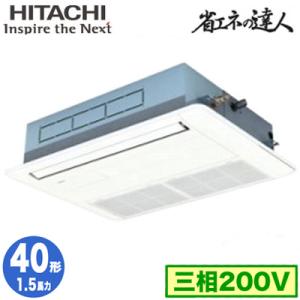 RCIS-GP40RSH7 (1.5馬力 三相200V ワイヤード) 日立 業務用エアコン 省エネの達人(R32) てんかせ1方向 シングル40形｜tss