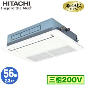 RCIS-GP56RGH5 (2.3馬力 三相200V ワイヤレス) 日立 業務用エアコン 省エネの達人プレミアム(R32) てんかせ1方向 シングル56形｜tss