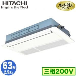 RCIS-GP63RGH5 (2.5馬力 三相200V ワイヤード) 日立 業務用エアコン 省エネの達人プレミアム(R32) てんかせ1方向 シングル63形｜tss