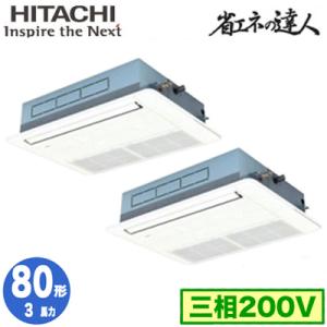 RCIS-GP80RSHP7 (3馬力 三相200V ワイヤード) 日立 業務用エアコン 省エネの達人(R32) てんかせ1方向 同時ツイン80形｜tss