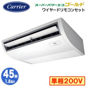 RCSA04543JMUB (1.8馬力 単相200V ワイヤード) 日本キヤリア 業務用エアコン プラズマ空清搭載 大清快 天井吊形 スーパーパワーエコゴールド R32 シングル 45形｜tss