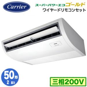 RCSA05043MUB (2馬力 三相200V ワイヤード) 日本キヤリア 業務用エアコン プラズマ空清搭載 大清快 天井吊形 スーパーパワーエコゴールド R32 シングル 50形｜tss