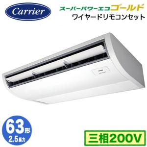 RCSA06344MUB (2.5馬力 三相200V ワイヤード) 日本キヤリア 業務用エアコン プラズマ空清搭載 大清快 天井吊形 スーパーパワーエコゴールド R32 シングル 63形｜tss