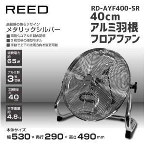 RD-AYF400-SR Reed 工業用扇風機 40cmアルミ羽根フロアファン 高級感のあるデザイン メタリックシルバー 消費電力：約65W｜tss