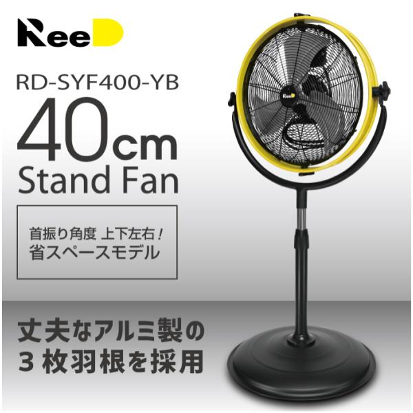 RD-SYF400-YB Reed 工業用扇風機 40cmスタンドファン 省スペースモデル 消費電力...