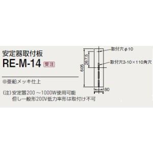 RE-M-14 屋外用照明 投光器取付架台 安定器取付板 三菱電機 施設照明部材｜tss