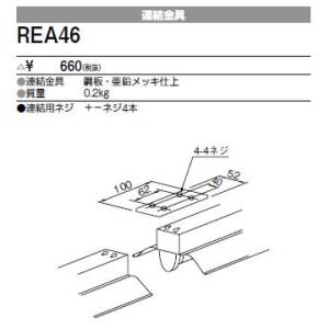 REA46 三菱電機 施設照明部材 ベースライト用部材 連結金具｜tss