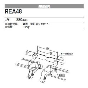 REA48 三菱電機 施設照明部材 ベースライト用部材 連結金具｜tss