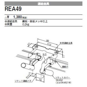 REA49 三菱電機 施設照明部材 ベースライト用部材 連結金具｜tss