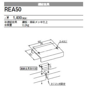 REA50 三菱電機 施設照明部材 ベースライト用部材 連結金具｜tss