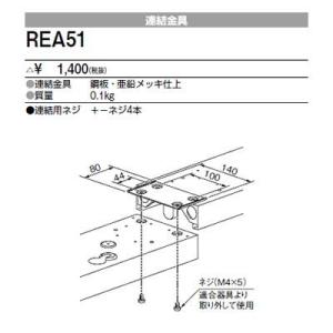 REA51 三菱電機 施設照明部材 ベースライト用部材 連結金具｜tss