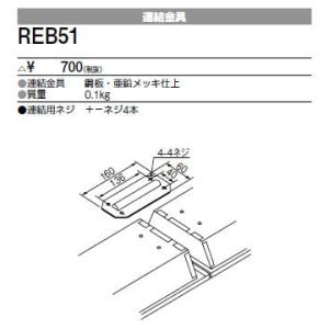 REB51 三菱電機 施設照明部材 ベースライト用部材 連結金具｜tss