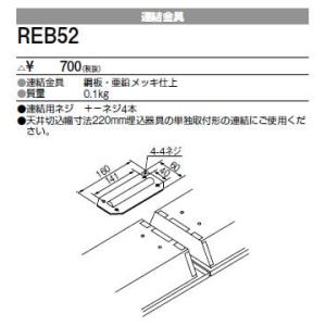 REB52 三菱電機 施設照明部材 ベースライト用部材 連結金具｜tss