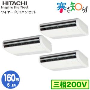 RPC-GP160RHNG2 (6馬力 三相200V ワイヤード)  日立 業務用エアコン 寒冷地向け 寒さ知らず R32 てんつり 同時トリプル160形｜tss