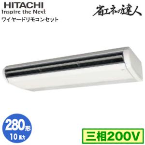 RPC-GP280RSH3 (10馬力 三相200V ワイヤード) 日立 業務用エアコン 省エネの達人(R32) てんつり シングル280形｜tss