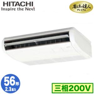 RPC-GP56RGH5 (2.3馬力 三相200V ワイヤレス) 日立 業務用エアコン 省エネの達人プレミアム(R32) てんつり シングル56形｜tss