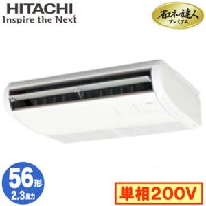 RPC-GP56RGHJ5 (2.3馬力 単相200V ワイヤード) 日立 業務用エアコン 省エネの達人プレミアム(R32) てんつり シングル56形