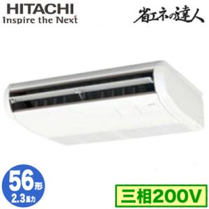 RPC-GP56RSH7 (2.3馬力 三相200V ワイヤード) 日立 業務用エアコン 省エネの達人(R32) てんつり シングル56形｜tss