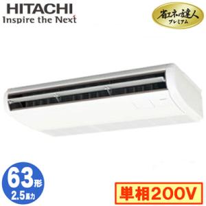 RPC-GP63RGHJ6 (2.5馬力 単相200V ワイヤード) 日立 業務用エアコン 省エネの達人プレミアム(R32) てんつり シングル63形｜tss