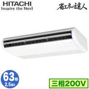 RPC-GP63RSH7 (2.5馬力 三相200V ワイヤード) 日立 業務用エアコン 省エネの達人(R32) てんつり シングル63形｜tss