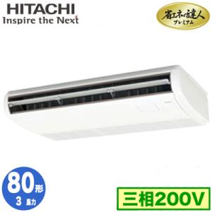 RPC-GP80RGH5 (3馬力 三相200V ワイヤード) 日立 業務用エアコン 省エネの達人プレミアム(R32) てんつり シングル80形｜tss