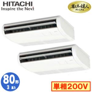 RPC-GP80RGHPJ5 (3馬力 単相200V ワイヤード) 日立 業務用エアコン 省エネの達人プレミアム(R32) てんつり 同時ツイン80形｜tss