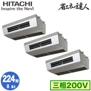 RPCK-GP224RSHG5 (8馬力 三相200V ワイヤード) 日立 業務用エアコン 省エネの...