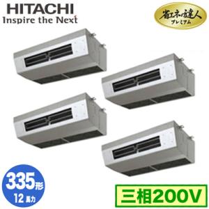 RPCK-GP335RGHW5 (12馬力 三相200V ワイヤレス) 日立 業務用エアコン 省エネ...