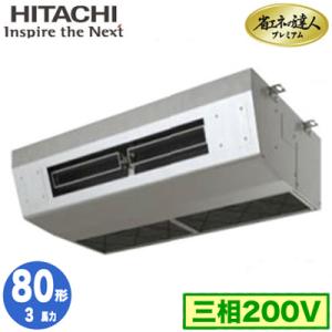RPCK-GP80RGH8 (3馬力 三相200V ワイヤレス) 日立 業務用エアコン 省エネの達人...