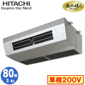 RPCK-GP80RGHJ8 (3馬力 単相200V ワイヤレス) 日立 業務用エアコン 省エネの達...