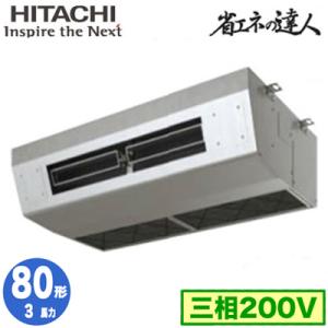RPCK-GP80RSH9 (3馬力 三相200V ワイヤレス) 日立 業務用エアコン 省エネの達人...