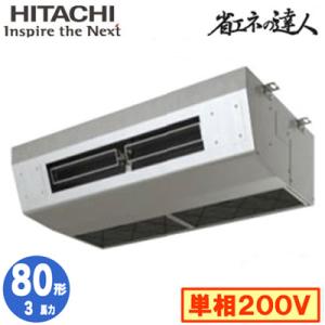 RPCK-GP80RSHJ9 (3馬力 単相200V ワイヤード) 日立 業務用エアコン 省エネの達...