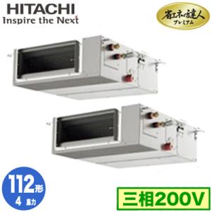 RPI-GP112RGHPC6 (4馬力 三相200V ワイヤード) 日立 業務用エアコン 省エネの達人プレミアム(R32) てんうめ中静圧タイプ 同時ツイン112形｜tss