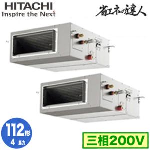 RPI-GP112RSHP8 (4馬力 三相200V ワイヤレス) 日立 業務用エアコン 省エネの達人(R32) てんうめ高静圧タイプ 同時ツイン112形｜tss