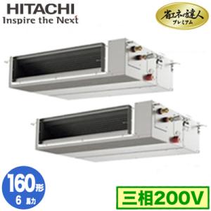 RPI-GP160RGHPC6 (6馬力 三相200V ワイヤレス) 日立 業務用エアコン 省エネの達人プレミアム(R32) てんうめ中静圧タイプ 同時ツイン160形｜tss