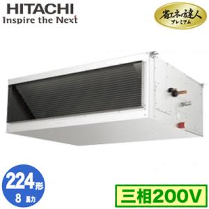 RPI-GP224RGH2 (8馬力 三相200V ワイヤレス) 日立 業務用エアコン 省エネの達人プレミアム（R32） てんうめ高静圧タイプ シングル224形｜tss