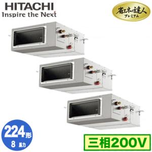 RPI-GP224RGHG2 (8馬力 三相200V ワイヤード) 日立 業務用エアコン 省エネの達人プレミアム(R32) てんうめ高静圧タイプ 同時トリプル224形｜tss