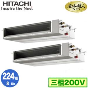 RPI-GP224RGHPC2 (8馬力 三相200V ワイヤード) 日立 業務用エアコン 省エネの達人プレミアム(R32) てんうめ中静圧タイプ 同時ツイン224形｜tss